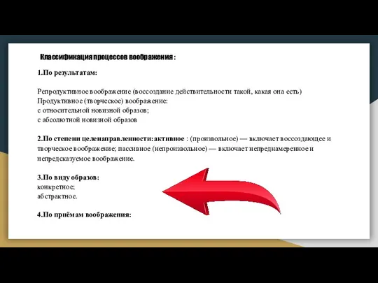 Классификация процессов воображения : 1.По результатам: Репродуктивное воображение (воссоздание действительности такой,