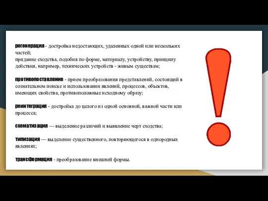 регенерация - достройка недостающих, удаленных одной или нескольких частей; придание сходства,