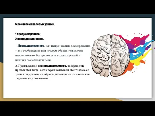 5.По степени волевых усилий: 1.преднамеренное; 2.непреднамеренное. 1. Непреднамеренное, или непроизвольное, воображение