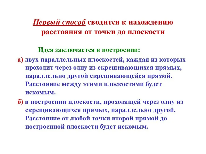 Первый способ сводится к нахождению расстояния от точки до плоскости Идея