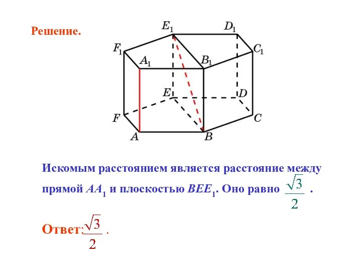 Искомым расстоянием является расстояние между прямой AA1 и плоскостью BEE1. Оно равно . Решение.