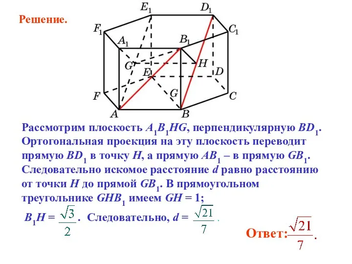 Рассмотрим плоскость A1B1HG, перпендикулярную BD1. Ортогональная проекция на эту плоскость переводит