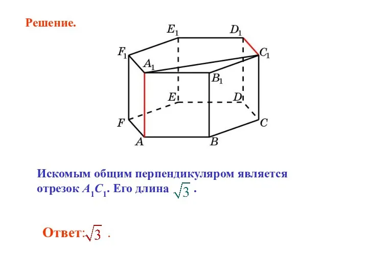 Искомым общим перпендикуляром является отрезок A1C1. Его длина . Решение.