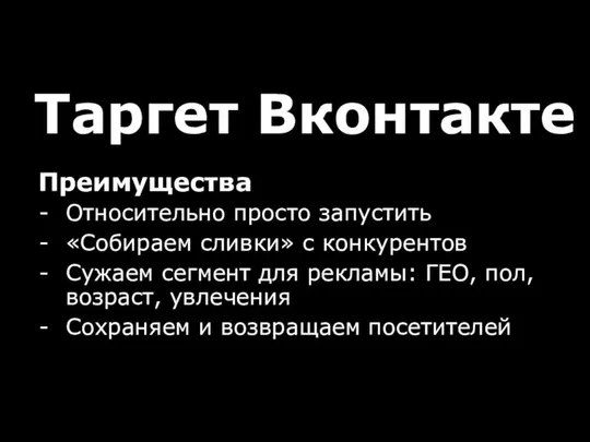 Таргет Вконтакте Преимущества Относительно просто запустить «Собираем сливки» с конкурентов Сужаем