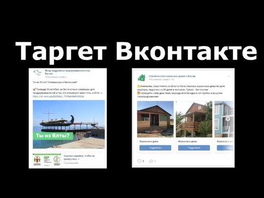 Таргет Вконтакте