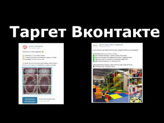 Таргет Вконтакте