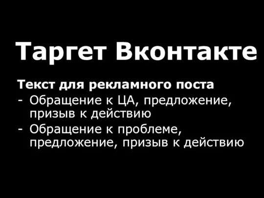 Таргет Вконтакте Текст для рекламного поста Обращение к ЦА, предложение, призыв