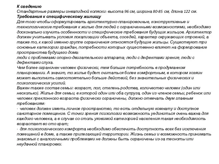 К сведению Стандартные размеры инвалидной коляски: высота 96 см, ширина 80-85