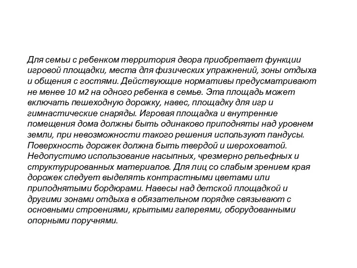 Для семьи с ребенком территория двора приобретает функции игровой площадки, места