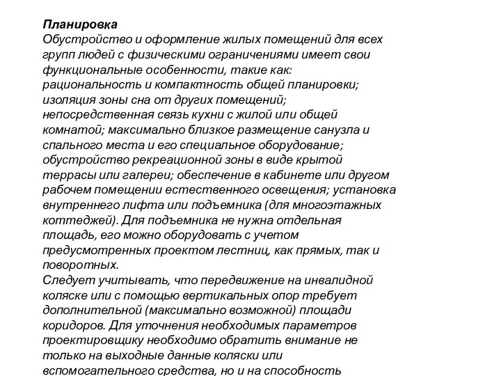 Планировка Обустройство и оформление жилых помещений для всех групп людей с