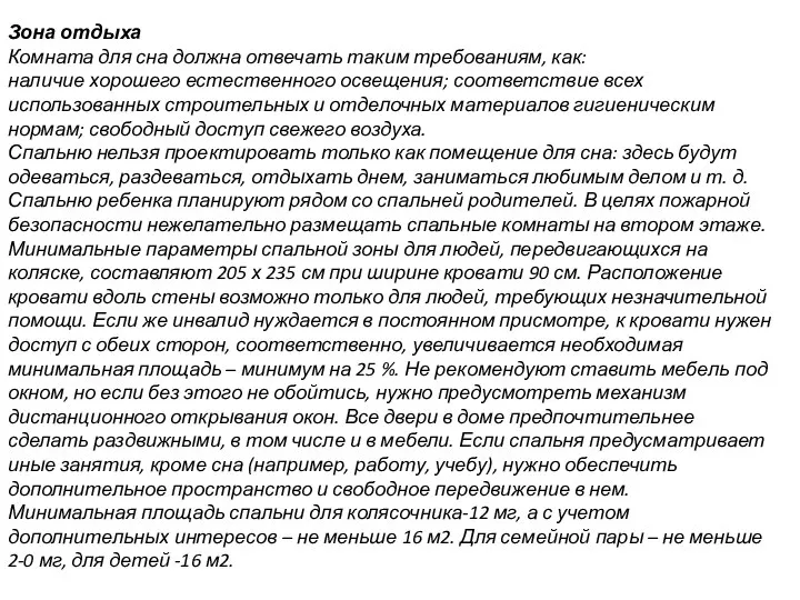 Зона отдыха Комната для сна должна отвечать таким требованиям, как: наличие