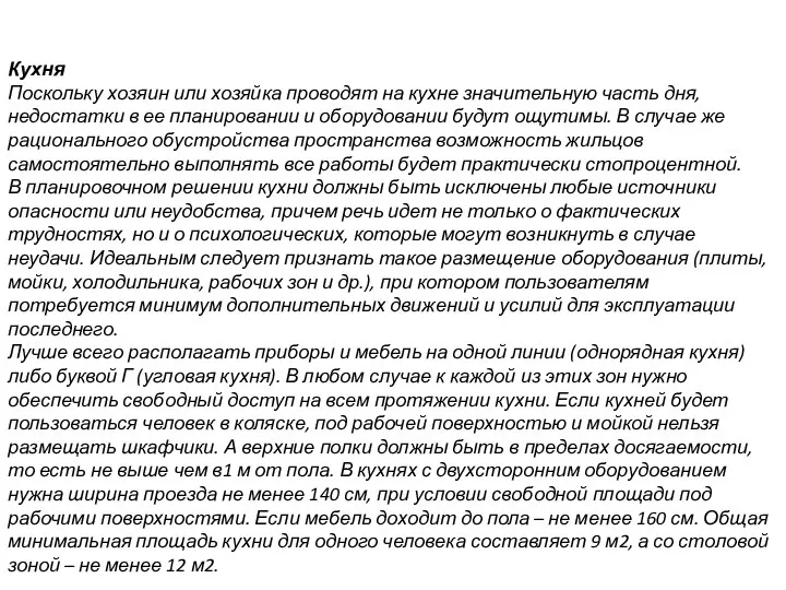 Кухня Поскольку хозяин или хозяйка проводят на кухне значительную часть дня,