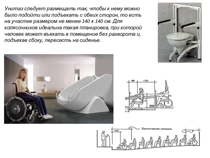 Унитаз следует размещать так, чтобы к нему можно было подойти или