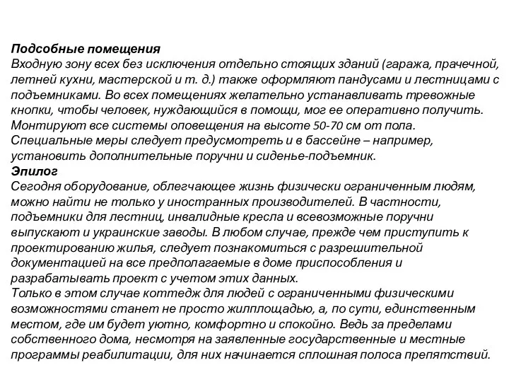 Подсобные помещения Входную зону всех без исключения отдельно стоящих зданий (гаража,