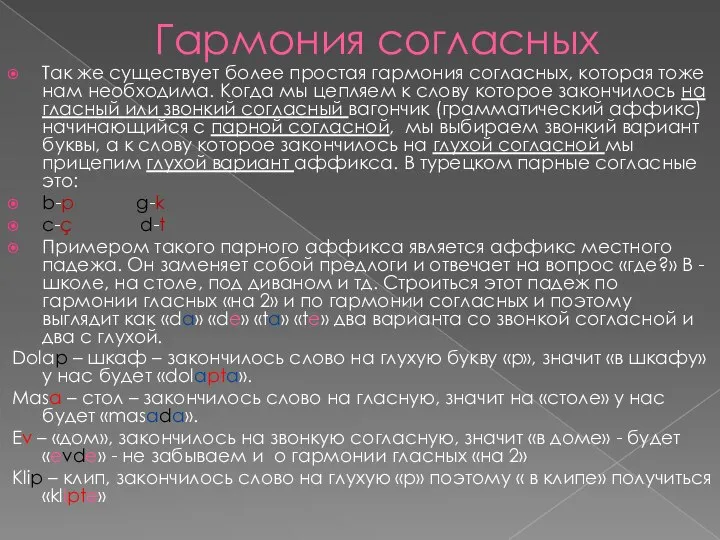 Гармония согласных Так же существует более простая гармония согласных, которая тоже