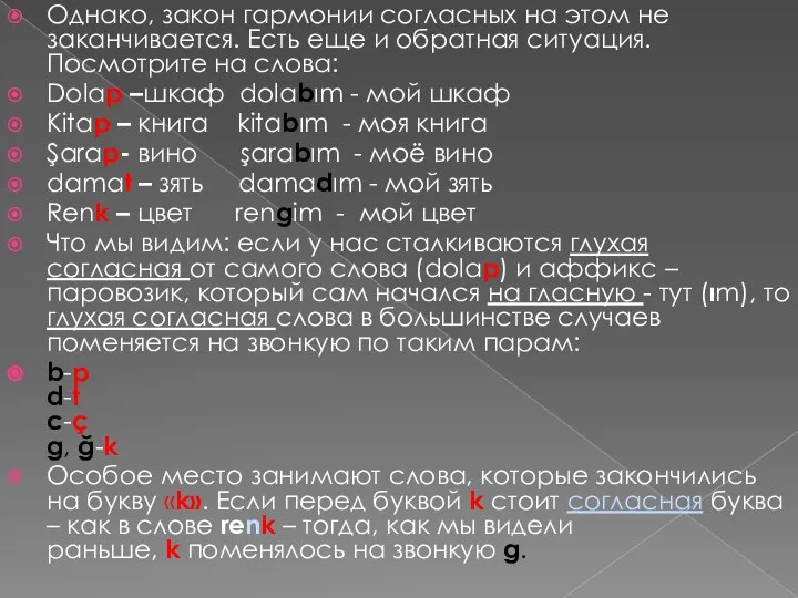 Однако, закон гармонии согласных на этом не заканчивается. Есть еще и