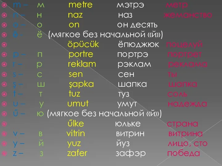 m – м metre мэтрэ метр n – н naz наз