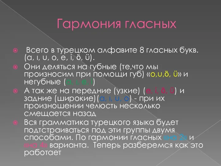 Гармония гласных Всего в турецком алфавите 8 гласных букв. (a, ı,