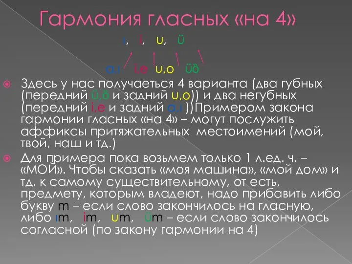 Гармония гласных «на 4» ı, i, u, ü a,ı i,e u,o