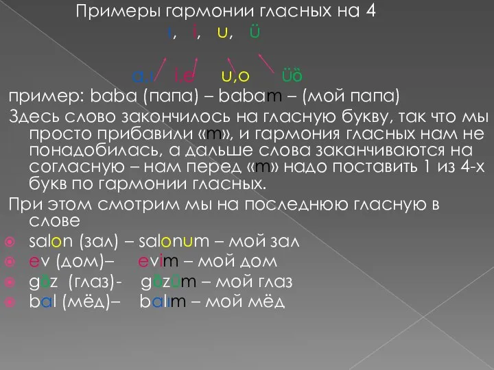 Примеры гармонии гласных на 4 ı, i, u, ü a,ı i,e