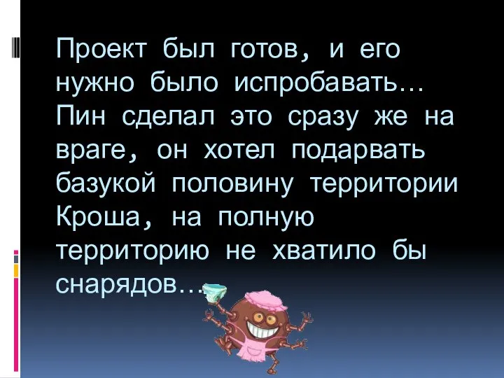 Проект был готов, и его нужно было испробавать… Пин сделал это