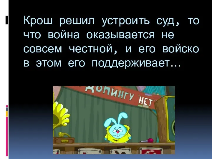 Крош решил устроить суд, то что война оказывается не совсем честной,