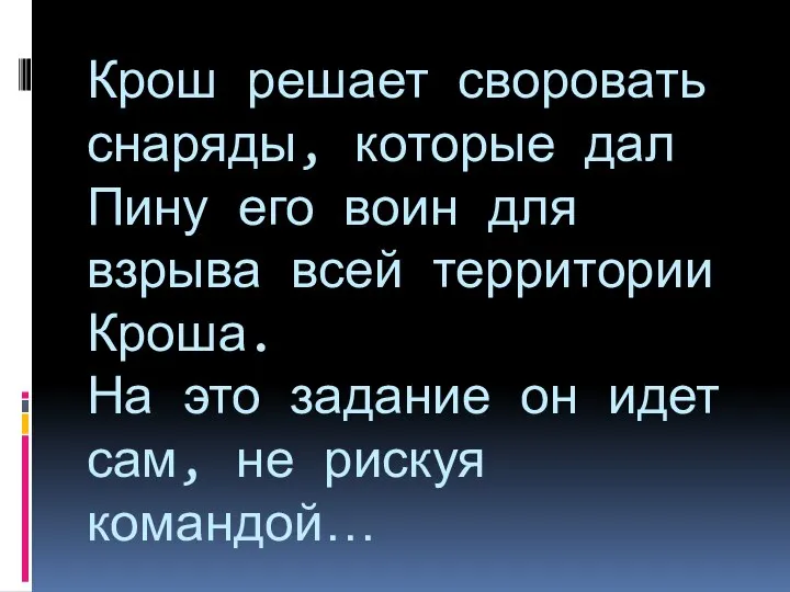 Крош решает своровать снаряды, которые дал Пину его воин для взрыва