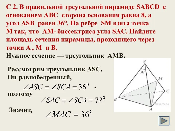 C 2. В правильной треугольной пирамиде SABCD с основанием ABC сторона