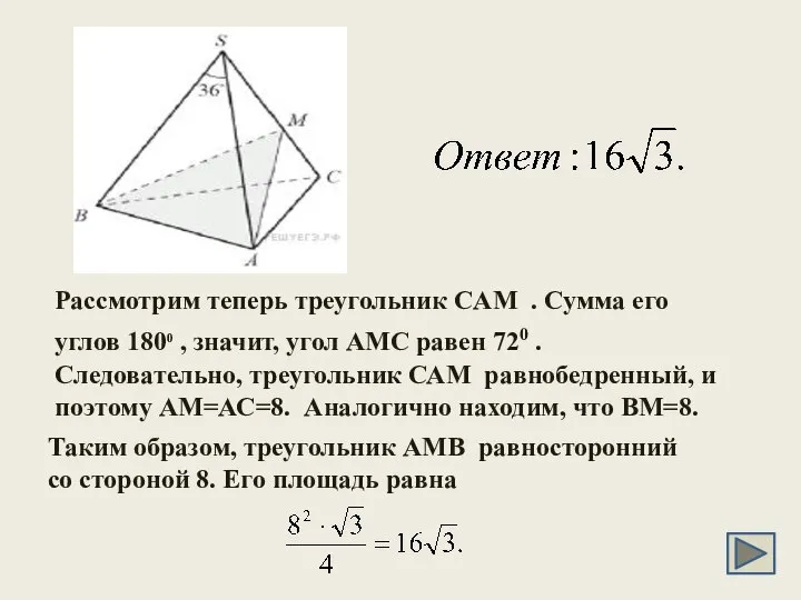 Рассмотрим теперь треугольник CAM . Сумма его углов 1800 , значит,