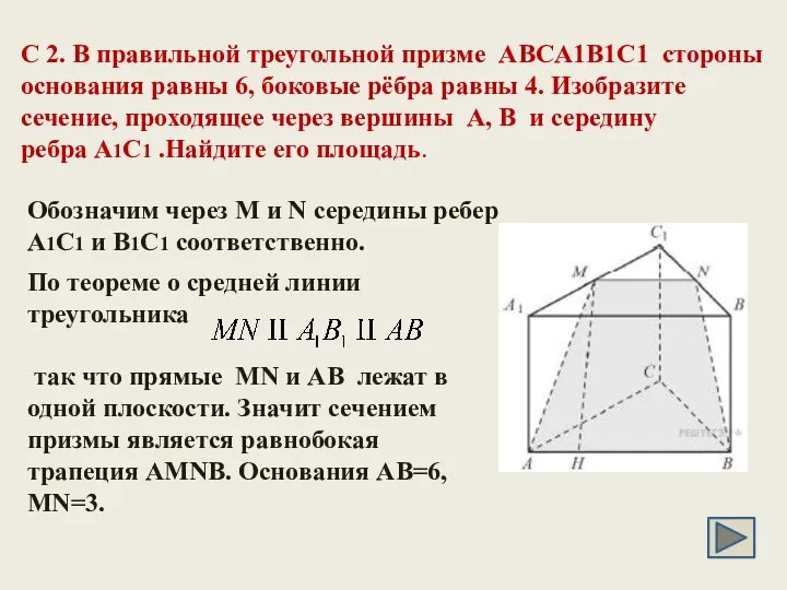 C 2. В правильной треугольной призме ABCA1B1C1 стороны основания равны 6,