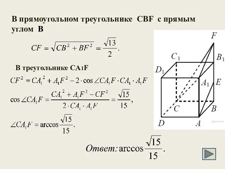 В прямоугольном треугольнике CBF с прямым углом B В треугольнике CA1F