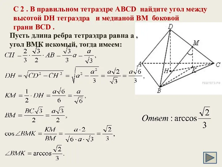 C 2 . В правильном тетраэдре ABCD найдите угол между высотой