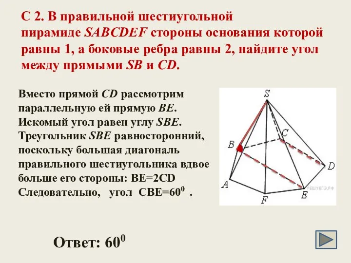 C 2. В правильной шестиугольной пирамиде SABCDEF стороны основания которой равны