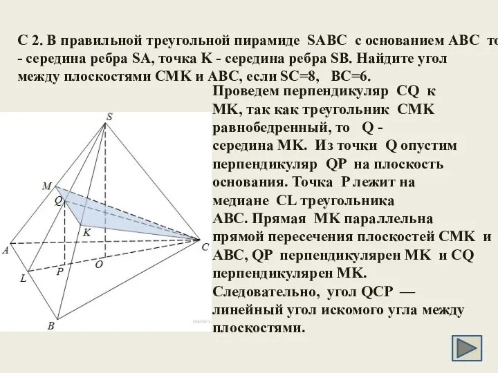 C 2. В правильной треугольной пирамиде SABC с основанием ABC точка