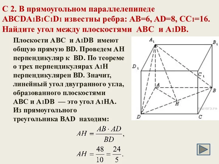 C 2. В прямоугольном параллелепипеде ABCDA1B1C1D1 известны ребра: AB=6, AD=8, CC1=16.