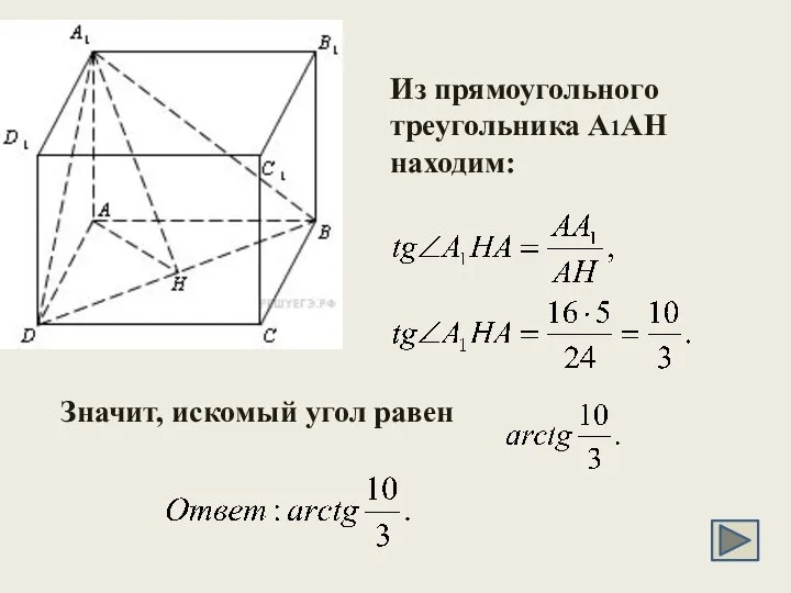 Из прямоугольного треугольника A1AH находим: Значит, искомый угол равен