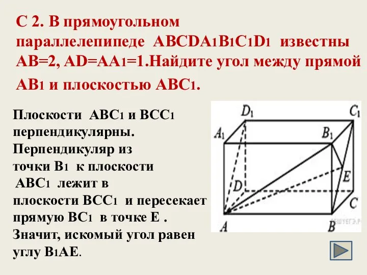 C 2. В прямоугольном параллелепипеде ABCDA1B1C1D1 известны AB=2, AD=AA1=1.Найдите угол между