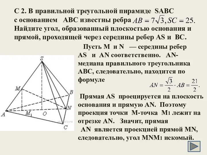 C 2. В правильной треугольной пирамиде SABC с основанием ABC известны