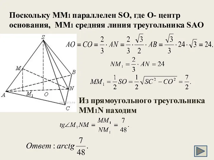 Поскольку MM1 параллелен SO, где О- центр основания, MM1 средняя линия