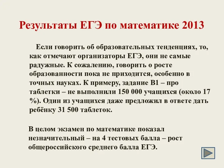 Если говорить об образовательных тенденциях, то, как отмечают организаторы ЕГЭ, они