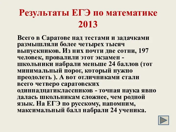 Результаты ЕГЭ по математике 2013 Всего в Саратове над тестами и