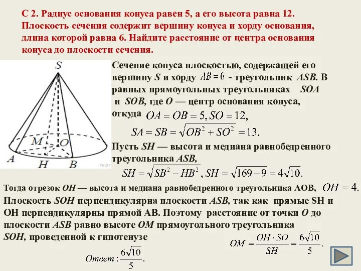 C 2. Радиус основания конуса равен 5, а его высота равна
