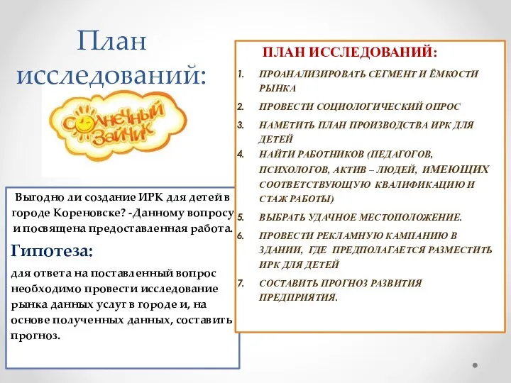 План исследований: Выгодно ли создание ИРК для детей в городе Кореновске?