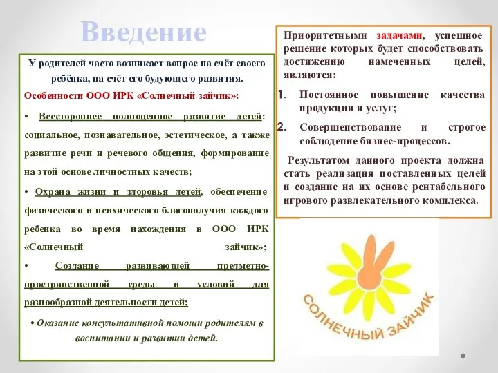 Введение Приоритетными задачами, успешное решение которых будет способствовать достижению намеченных целей,