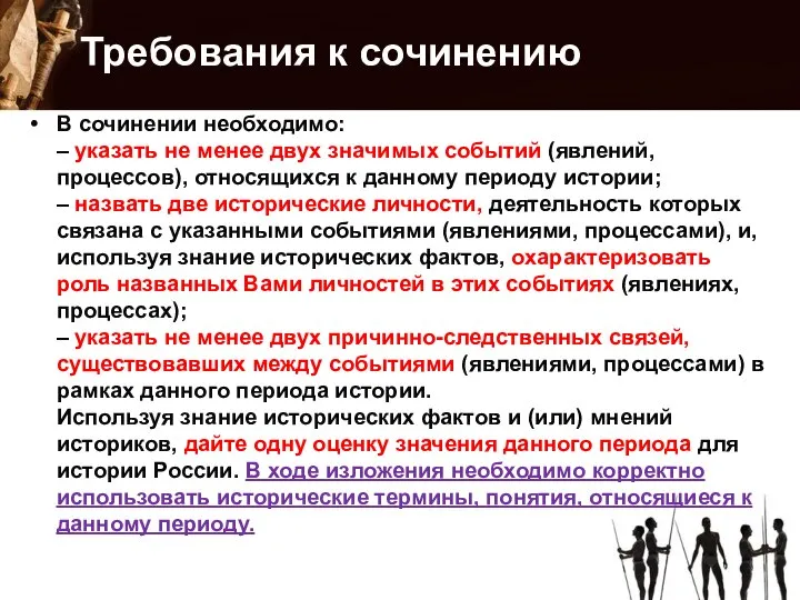 Требования к сочинению В сочинении необходимо: – указать не менее двух