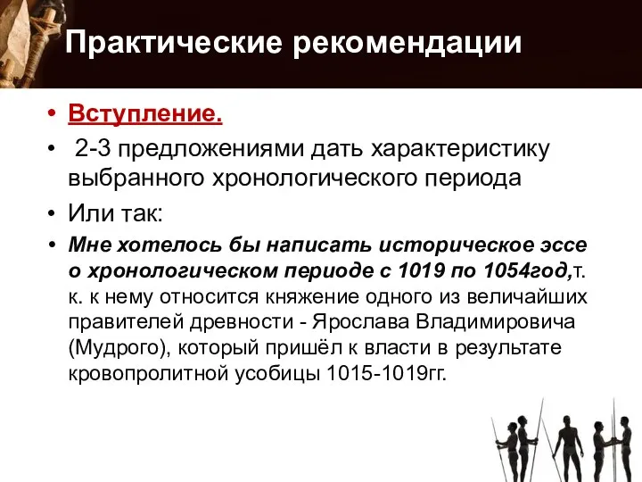 Практические рекомендации Вступление. 2-3 предложениями дать характеристику выбранного хронологического периода Или