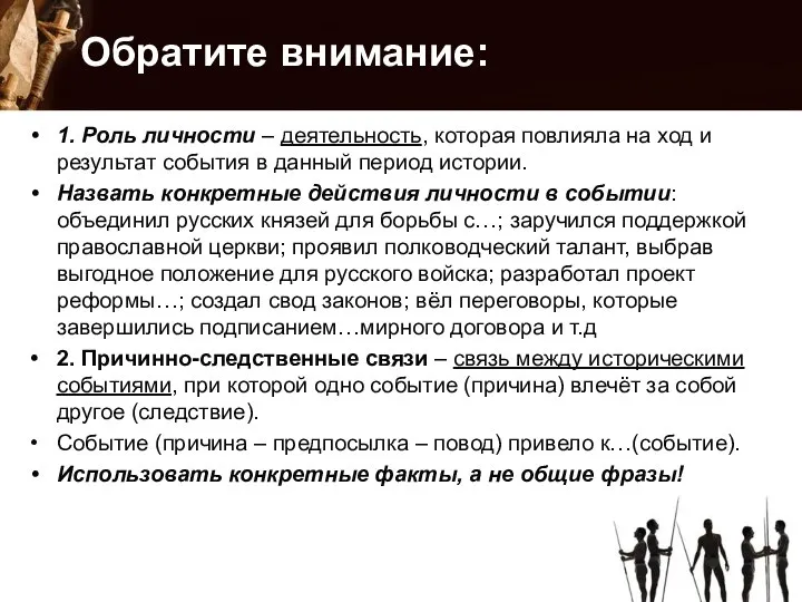 Обратите внимание: 1. Роль личности – деятельность, которая повлияла на ход