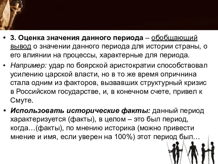 3. Оценка значения данного периода – обобщающий вывод о значении данного