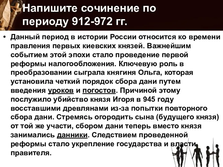 Напишите сочинение по периоду 912-972 гг. Данный период в истории России