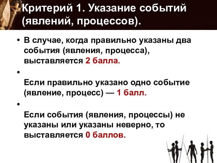 Критерий 1. Указание событий (явлений, процессов). В случае, когда правильно указаны